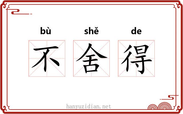 不舍得 不舍得