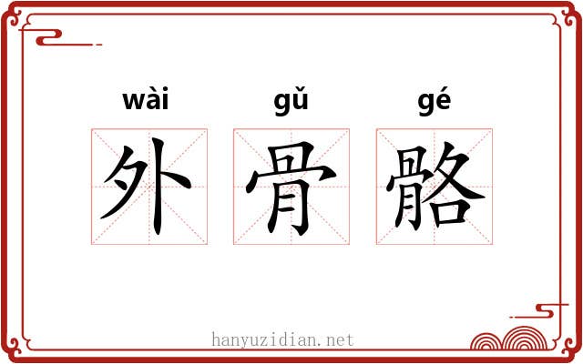 外骨骼 外骨骼