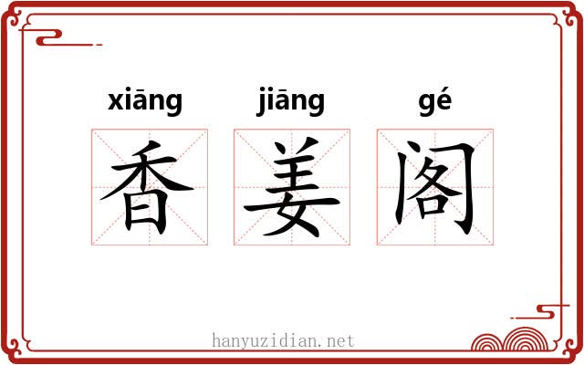 香姜阁 香姜阁