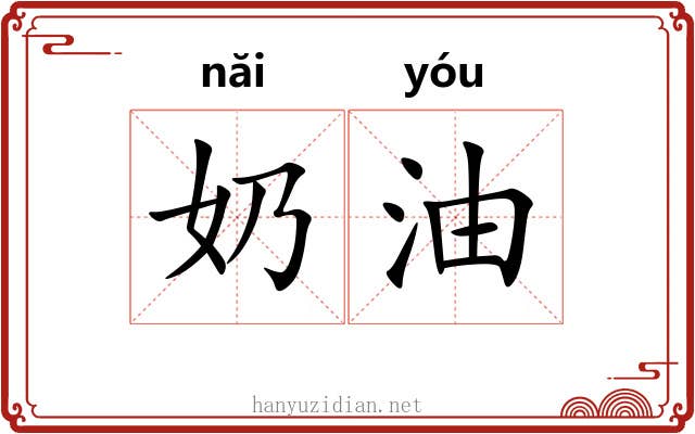 奶油 奶油