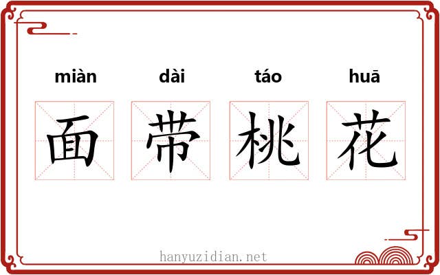 面带桃花 面带桃花