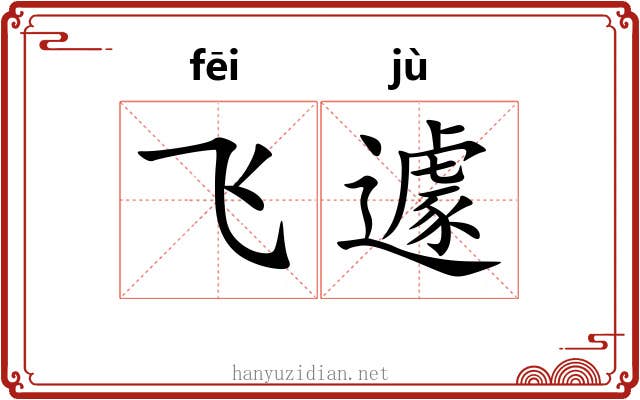 飞遽