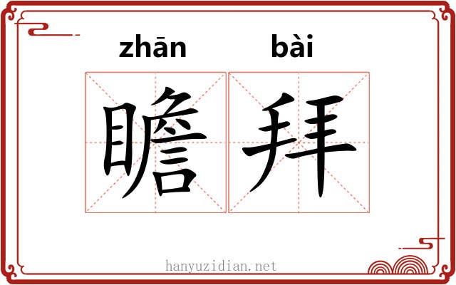 瞻拜