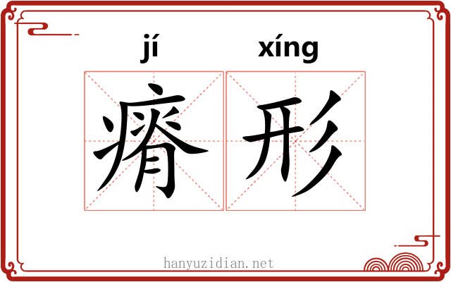 瘠形