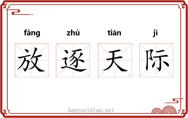 放逐天际