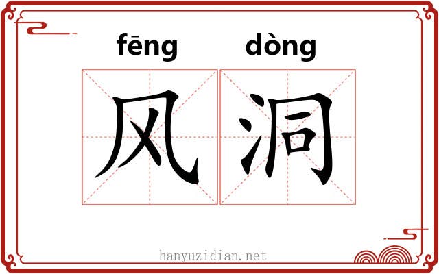 风洞 风洞