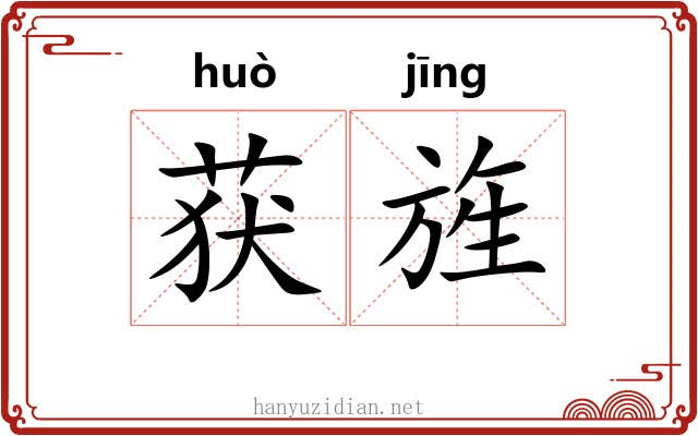 获旌