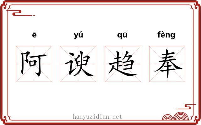 阿谀趋奉