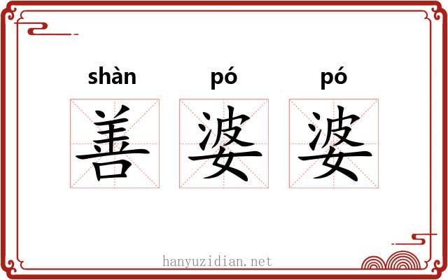善婆婆 善婆婆