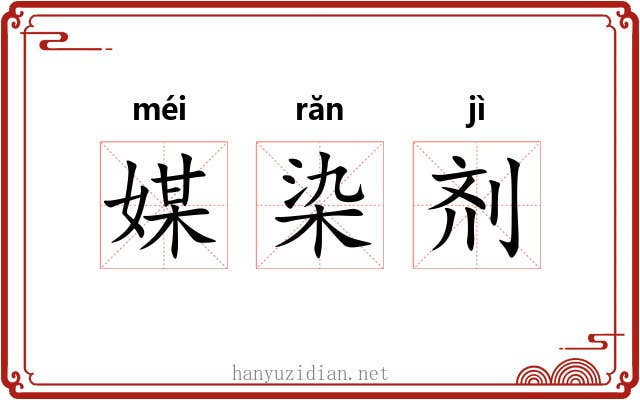 媒染剂 媒染剂
