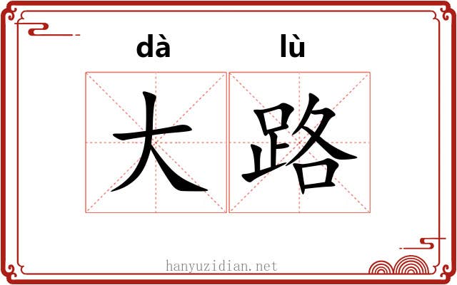 大路 大路