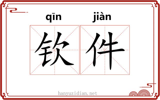 钦件