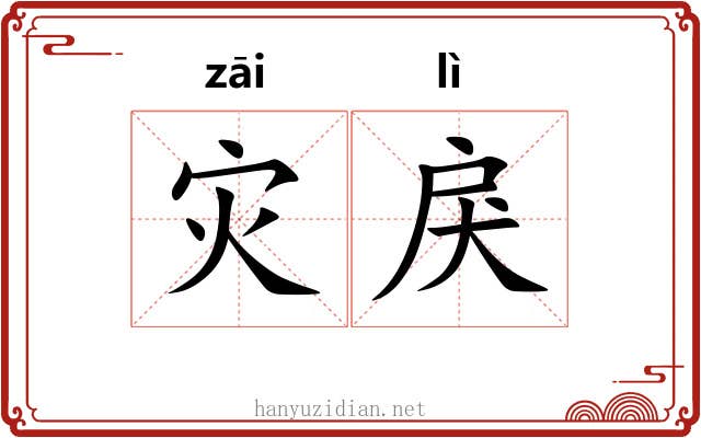 灾戾