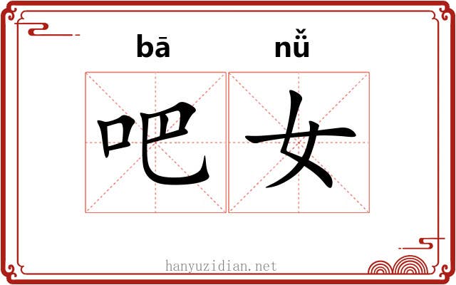 吧女