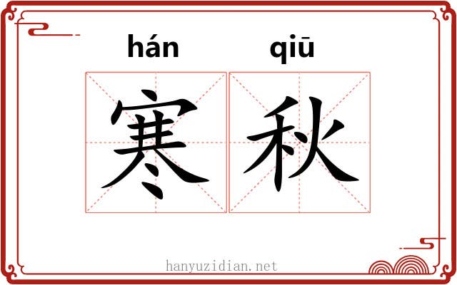 寒秋 寒秋
