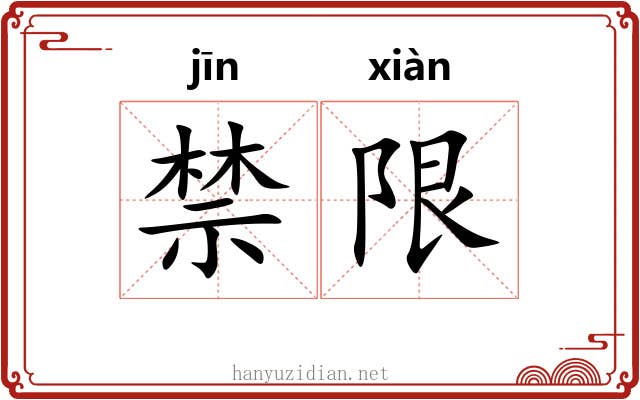 禁限 禁限