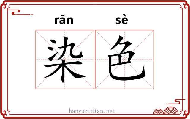 染色
