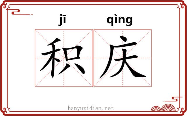 积庆