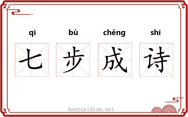 七步成诗
