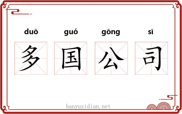 多国公司 多国公司