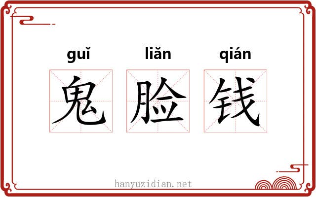 鬼脸钱 鬼脸钱