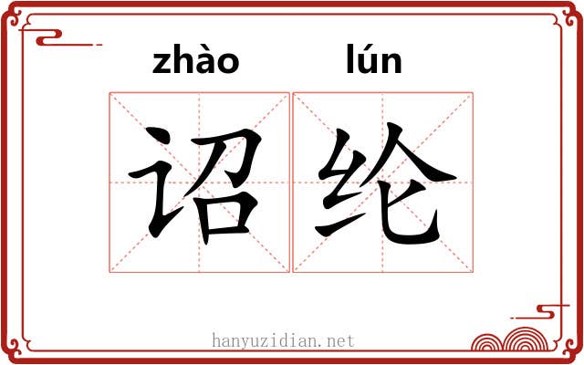诏纶