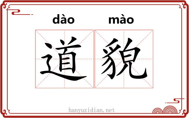 道貌 道貌