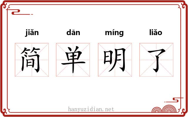 简单明了