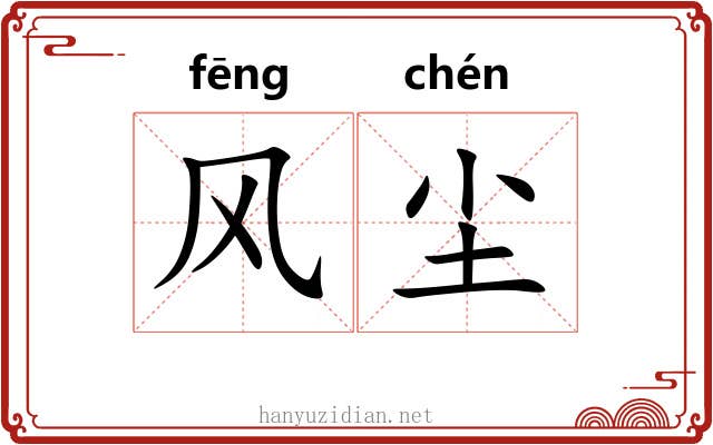 风尘 风尘