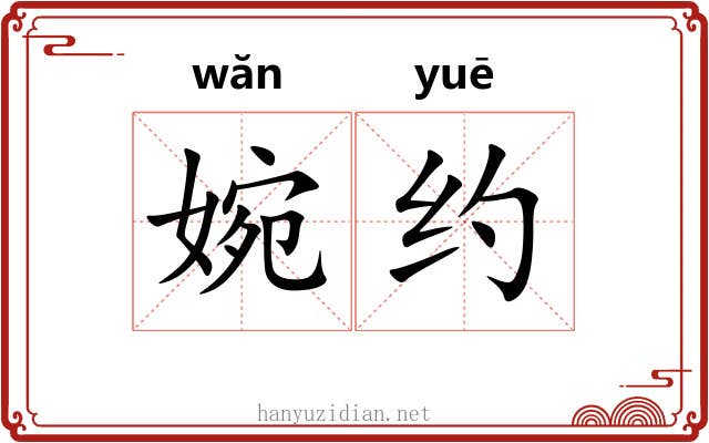 婉约 婉约