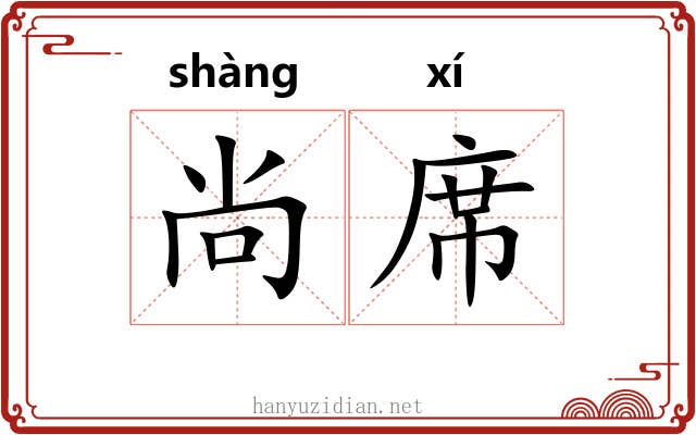 尚席 尚席