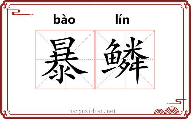 暴鳞 暴鳞