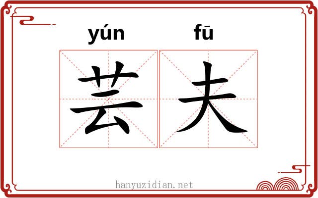 芸夫