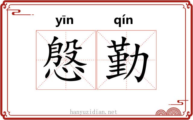 慇勤
