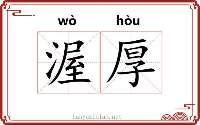 渥厚