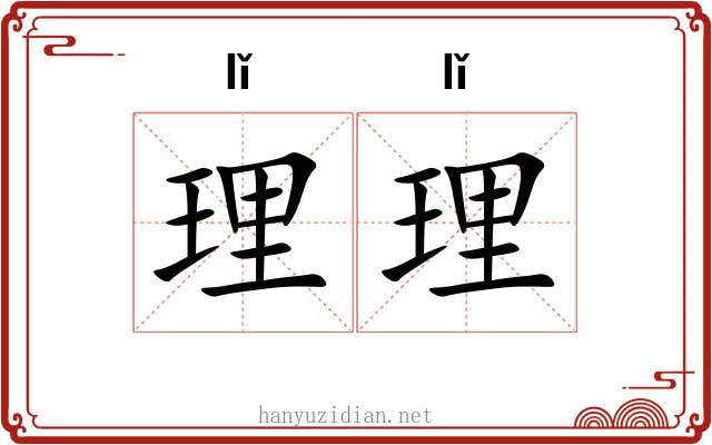 理理