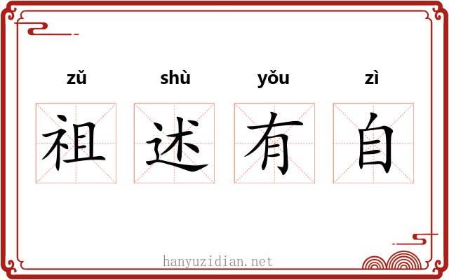 祖述有自 祖述有自
