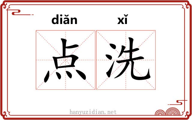 点洗 点洗