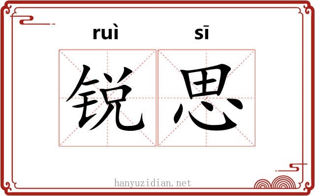 锐思