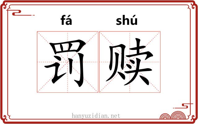 罚赎
