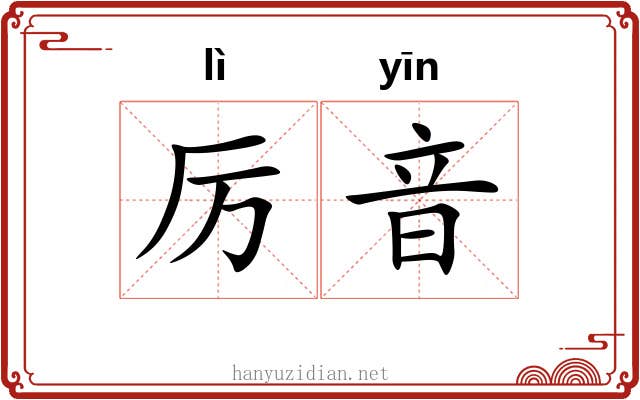 厉音