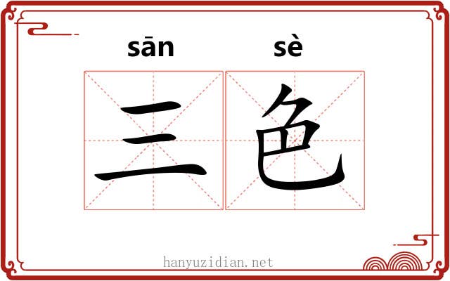 三色