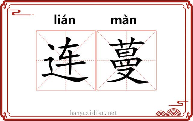 连蔓 连蔓