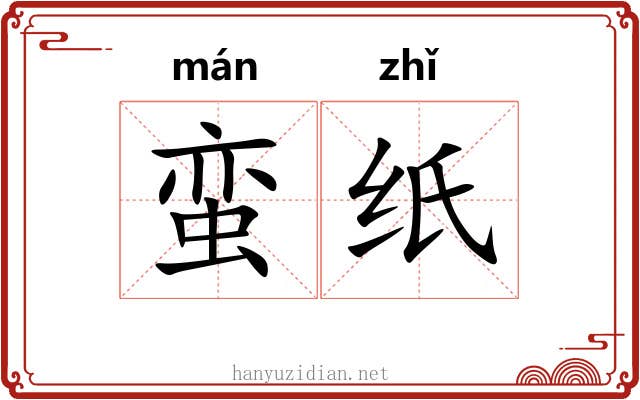 蛮纸