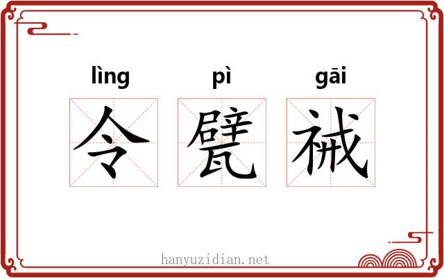 令甓祴 令甓祴