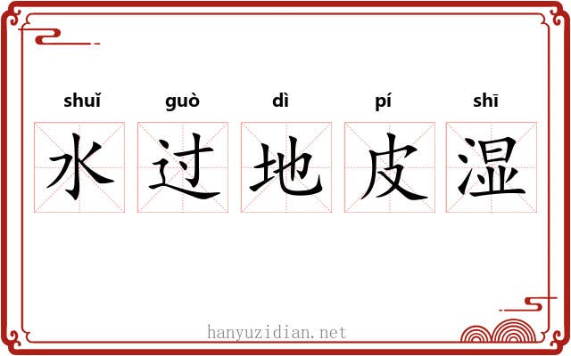 水过地皮湿 水过地皮湿