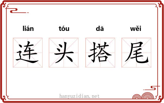 连头搭尾 连头搭尾