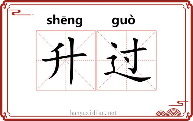 升过 升过
