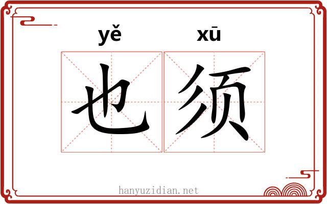 也须