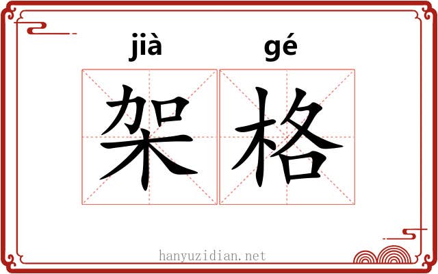 架格 架格